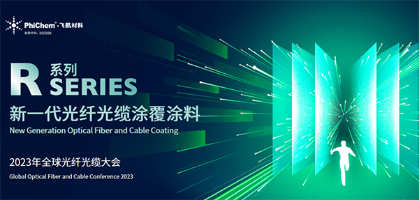 面向生命健康，綠色節(jié)能的新一代光纖涂料 ——飛凱材料發(fā)布第三代光纖涂料R系列產(chǎn)品