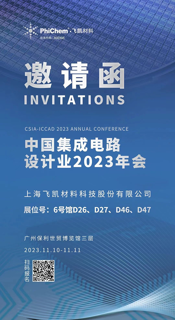 飛凱材料與您相約ICCAD 2023，解鎖當(dāng)今前沿科技！